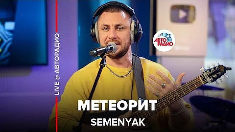 SEMENYAK - Метеорит (LIVE @ Авторадио)