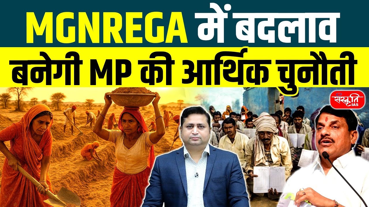MP Govt’s Scheme: VB G RAM G Yojana’ in MP | Rs 2,500 Crore Financial Impact on State | MPPCS