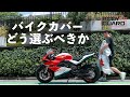 バイクカバーの選び方、BODY GUARDが最適解かもしれません。