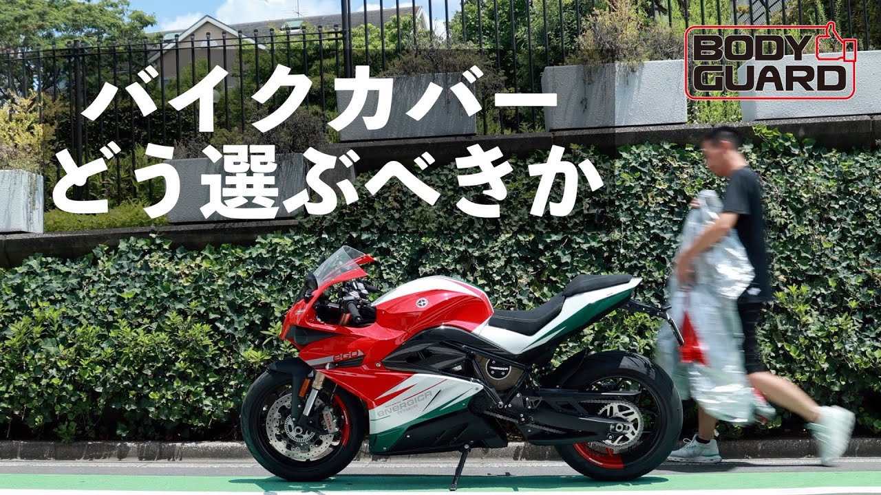 バイクカバーの選び方、BODY GUARDが最適解かもしれません。 - YouTube