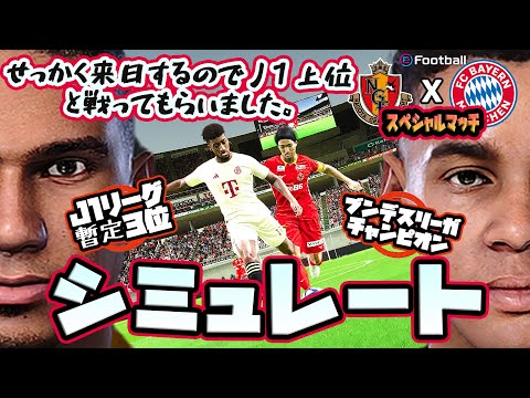 名古屋グランパス vs バイエルンミュンヘン｜スペシャルマッチ 2023 AI vs AI シミュレート efootball ウイイレ PC版 #サッカー