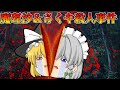 魔理沙＆咲夜殺人事件！【ゆっくり茶番】【せせり警部総集編】