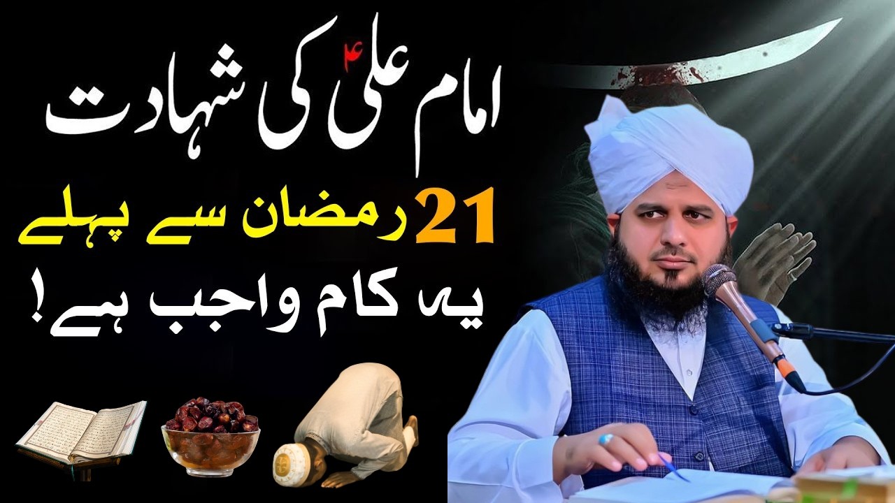 21 Ramzan Hazrat Ali R.Z Ki Shahadat|21 Ramzan Sy Phaly Ya 3 Kaam Zaror Karyn|Peer Ajmal Raza Qadri