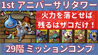 【ドラクエタクト】1st アニバ―サリ―タワー 29階 ミッションコンプ