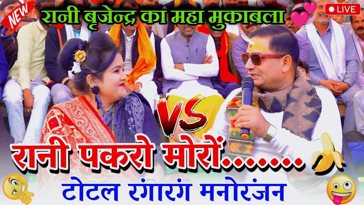 रानी पकरो मोरों.......🍌टोटल रंगारंग मनोरंजन//रानी बृजेन्द्र का महा मुकाबला//#लोहागढ़_सरकार_महोत्सव