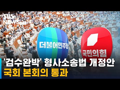 '검수완박' 형사소송법 개정안 국회 본회의 통과 / SBS