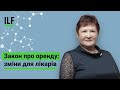 Новий закон про оренду: що зміниться для лікаря-ФОП