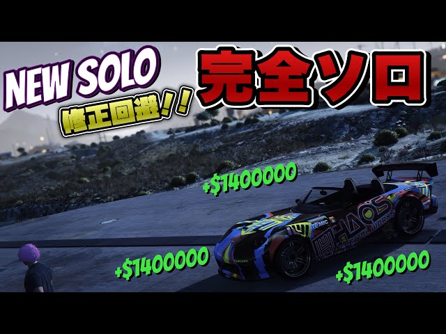 NEW SOLO【GTA5】修正からの修正回避版！簡単完全ソロマネーグリッチ