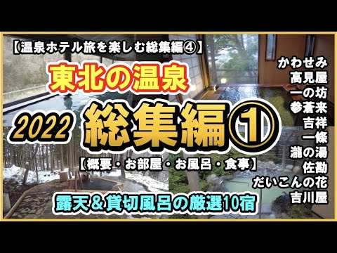 【東北の温泉♨️2022総集編①】露天風呂付客室や貸切風呂のある温泉ホテル10宿をまとめてご紹介