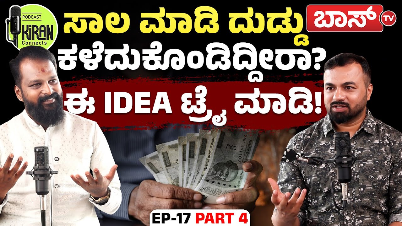 ಈ ಕೆಲಸ ಮಾಡಿದ್ರೆ ಲಕ್ಷ್ಮೀ ಒಲಿಯೋದು ಗ್ಯಾರಂಟಿ! | Arvind Rathan Podcast | Kiran Connects | Boss Tv