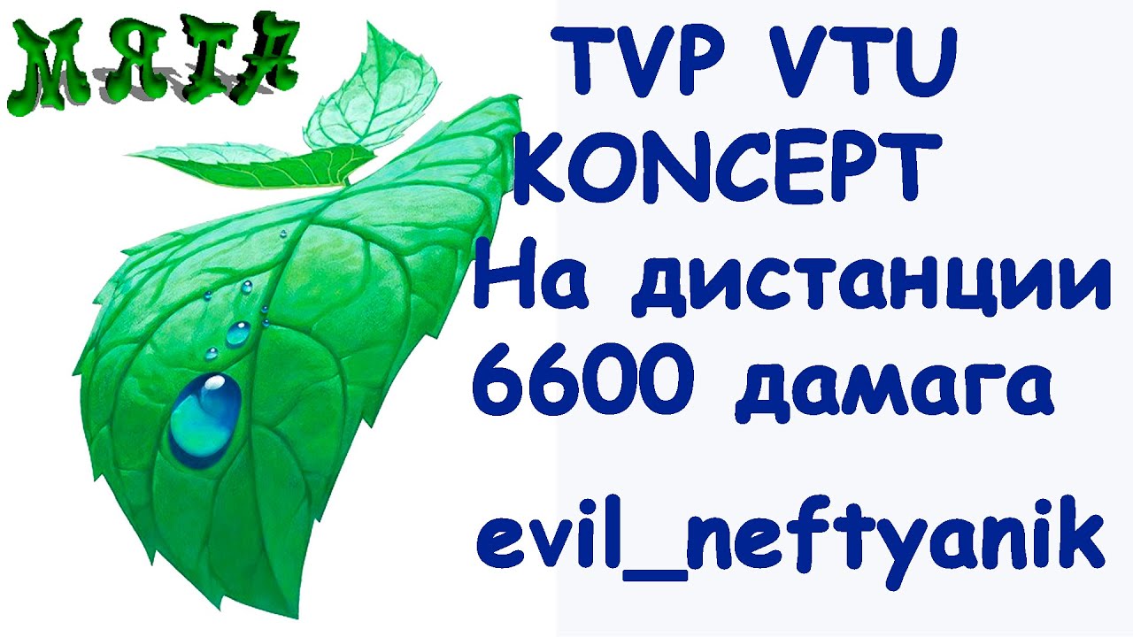 TVP VTU KONCEPT/На дистанции (6600)/evil_neftyanik