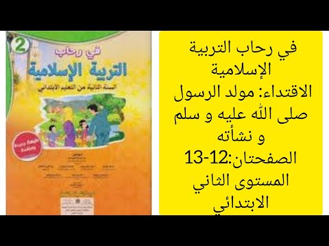 في رحاب التربية الإسلامية الاقتداء مولد الرسول ص و نشأته الصفحتان 12 13 المستوى الثاني الابتدائي