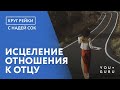 Исцеление отношения к отцу. Круг Рейки с Надей Сок. Родовые программы