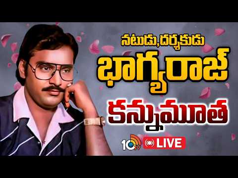 LIVE: నటుడు భాగ్యరాజ్ కన్నుమూత | Actor and Director K Bhagyaraj Life Ends | 10TV News - 10TVNEWSTELUGU