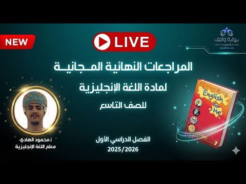 المراجعات النهائية المجانية اللغة الإنجليزية للصف التاسع مع أ محمود الهادي الفصل الأول