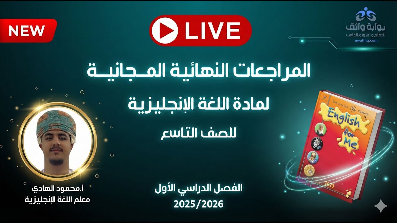 🔥 المراجعات النهائية المجانية | اللغة الإنجليزية للصف التاسع مع أ. محمود الهادي (الفصل الأول)