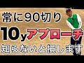 90切りできる人とできない人の違いは10yのアプローチ【練習法も紹介】