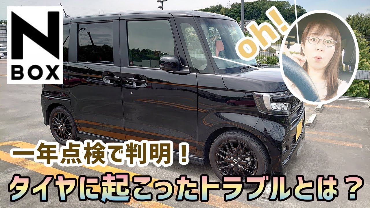 N-BOX2022モデル】一年点検で判明！タイヤに起こったトラブルとは 