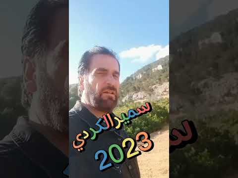 مانتعب غيرنا سميرالكردي 2023