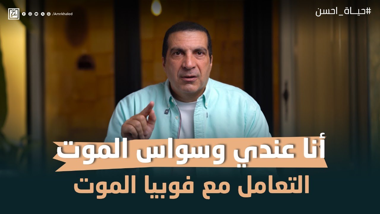 أنا عندي وسواس الموت.. التعامل مع فوبيا الموت #حياة_أحسن