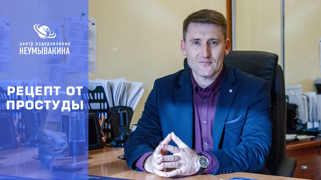 Рецепт от простуды - YouTube