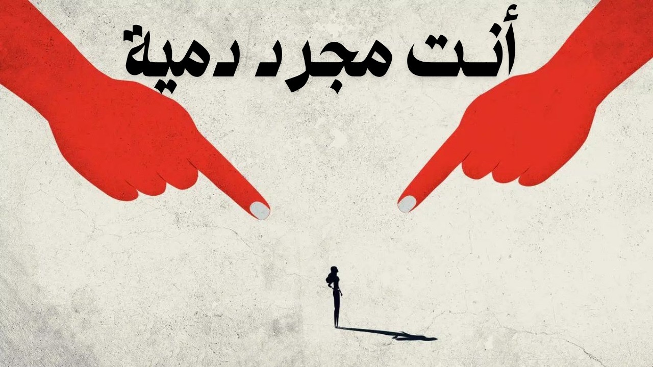 من 'دمية' في يد الآخرين إلى قائد لمصيرك | الحل النهائي