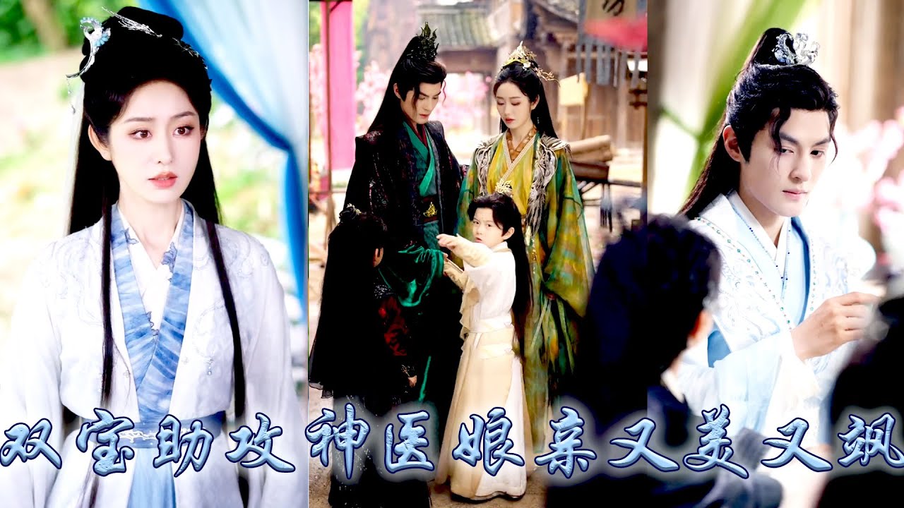 她被親妹陷害失貞後剖腹奪子，23世紀玄門門主穿越而來，她身懷至寶契約靈獸，活死人肉白骨，一手精湛的醫術艷絕天下，斗渣男殺惡女，帶着兒砸活得肆意妄為，還被妖孽邪王寵上天！#古装言情 #重生复仇 #穿越