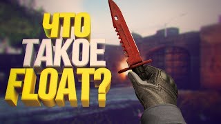 ТАЙНЫ ТРЕЙДЕРОВ!!! |  ЧТО ТАКОЕ ФЛОТ((ФЛОАТ)FLOAT)??! |УРОКИ ТРЕЙДЕРСТВА В CS:GO!!!