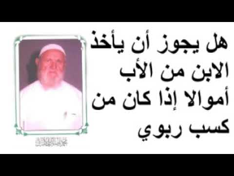 الشيخ الألباني هل يجوز أن يأخذ الابن من الأب أموالا إذا كان من كسب ربوي