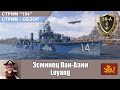 Эсминец Пан-Азии Loyang. Обзор (+Его розыгрыш...) кораблей World of Warships. С-154