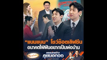“แบมแบม” โชว์ช็อตเลิฟซีน  อนาคตใฝ่ฝันอยากเป็นพ่อบ้าน
