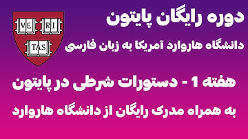 دوره رایگان پایتون دانشگاه هاروارد به زبان فارسی - هفته اول دستورات شرطی cs50p harvard