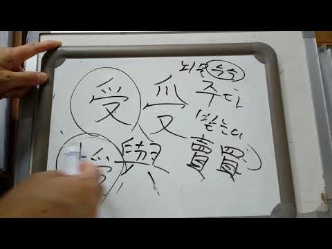 4급2 배정한자 24 : 送 修 受 守 授  : 보낼 송 / 닦을 수 / 받을 수 / 지킬 수 / 줄 수