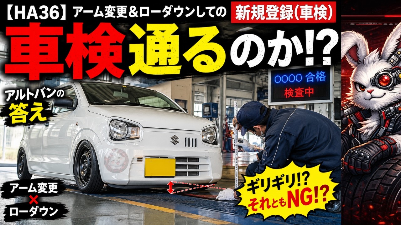追加検討中 りぺっちさん専用 HA36】Is a New Inspection Safe After Arm Modification & Lowering