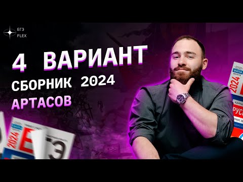 РАЗБОР 4 ВАРИАНТА АРТАСОВА 2024 | История с Гефестом | ЕГЭFlex