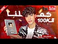 استلام درع ال 100 000 مشترك توووووحفه