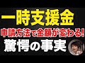 【驚愕の事実】一時支援金の申請方法で金額が変わる！？【個人最大30万円・法人最大60万/緊急事態宣言一時支援金/個人事業主/法人/フリーランス】