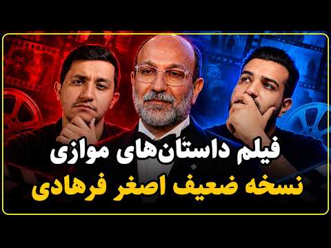 نقد فیلم داستان های موازی | ترک عادت اصغر فرهادی