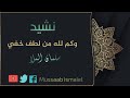 وكم لله من لطف خفي سلمان الملا 