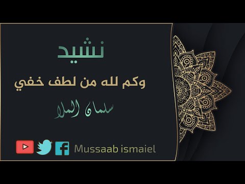وكم لله من لطف خفي سلمان الملا 
