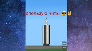 использую читы