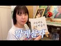 맑은 눈의 광기를 가진 이모 아니고 누나(또또)