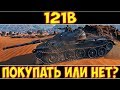 121B - ПОКУПАТЬ ИЛИ НЕТ?