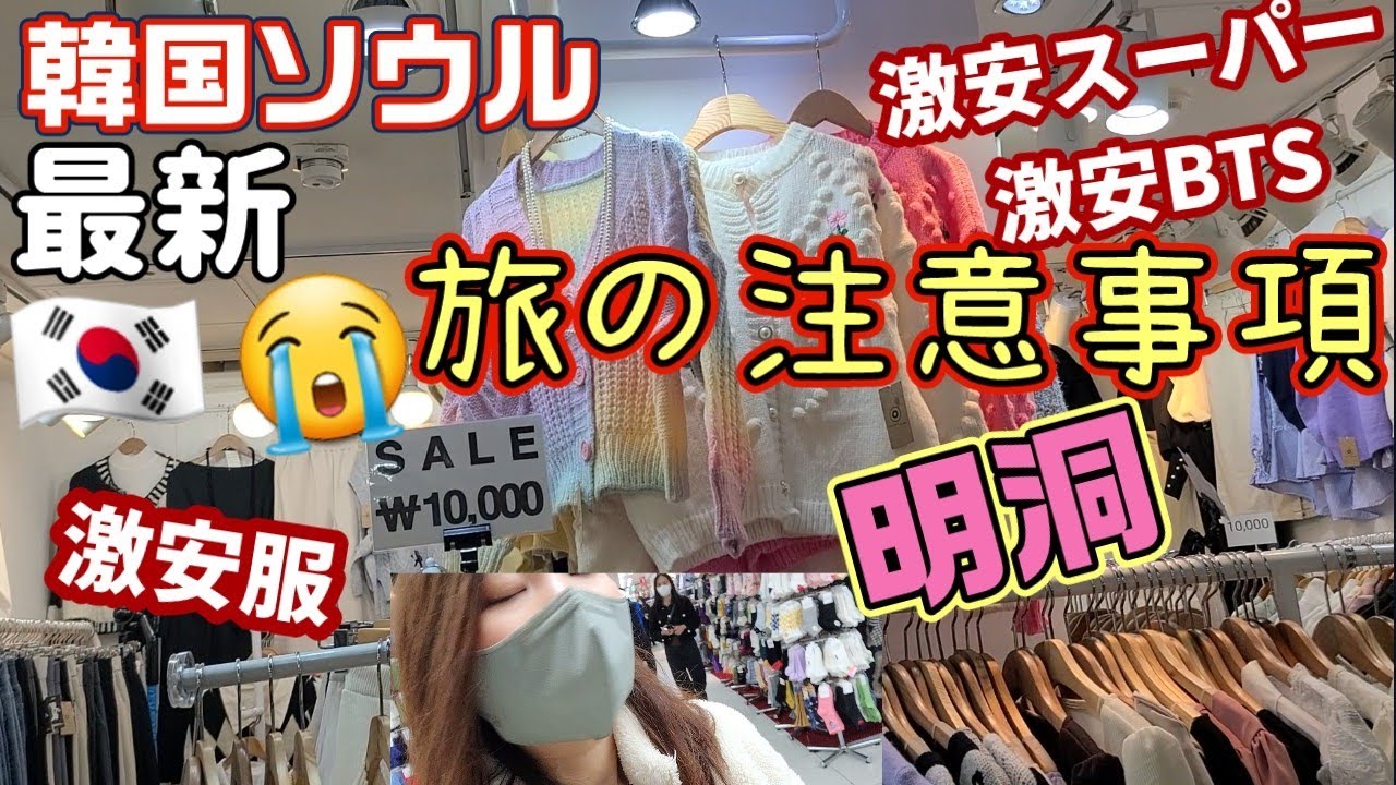 今 知らないと怒られること2022【韓国旅行】明洞地下街ぶらり