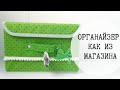 Как сшить органайзер из ткани.