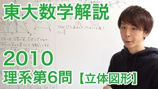 大学入試数学解説：東大2010理系第6問【数学B 空間図形】