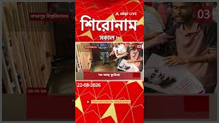 ABP Ananda Headlines : 08:00 AM Headlines : এবিপি আনন্দ হেডলাইনস : 22 AUGUST 2026 : ABP Ananda Live