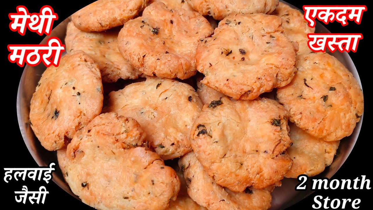 सिर्फ 2 कप मैदा से बनाएं हलवाई जैसी परफेक्ट खस्ता मेथी मठरी बनाने की विधि/Methi Mathri Recipe/Snack 