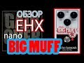 Гитарная педаль эффектов Electro-harmonix Nano Big Muff Pi