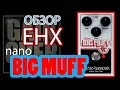Гітарна педаль ефектів Electro-harmonix Nano Big Muff Pi